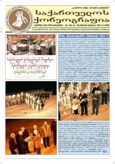 გაზეთი #1 (40-41) დეკემბერი-იანვარი 2012-13 წელი