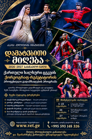 რეგისტრაცია დაიწყო: კულტურის ინსტიტუტი აცხადებს მიღებას ქორეოგრაფ-რეპეტიტორის პროფესიული გადამზადების პროგრამაზე
