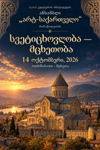 მცხეთობა-სვეტიცხოვლობა 2026 — დღე, როდესაც უძველესი ქალაქი ერთ დიდ სადღესასწაულო სცენად იქცა!