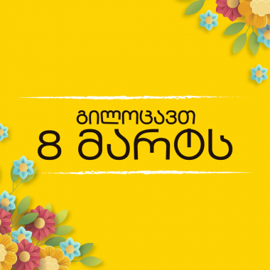 გილოცავთ გაზაფხულის მშვენიერ დღესასწაულს 8 მარტის _ ქალთა საერთაშორისო დღეს
