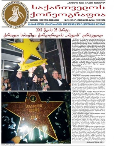გაზეთი #2-3 (36-37) თებერვალი-მარტი 2012 წელი