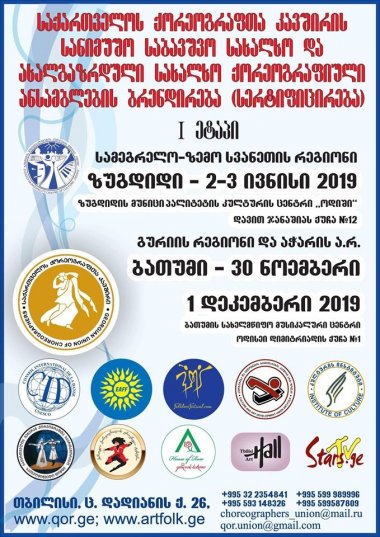 სანიმუშო, საბავშვო, სახალხო და ახალგაზრდული სახალხო ქორეოგრაფიული ანსამბლების ბრენდირება (სერტიფიცირება)
