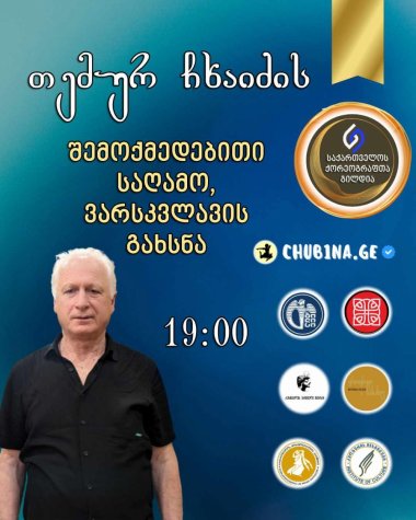 თემურ ჩხაიძისა და ანსამბლ შევარდენის სახელობითი ვარსკვლავი გახსნა