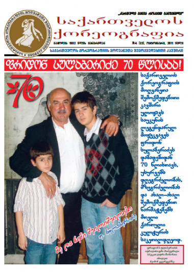 გაზეთი #4 (32) ქოტომბერი 2011 წელი