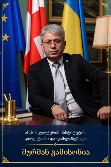 მურმან გამისონია 