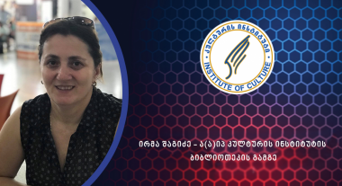 ირმა შაგიძე