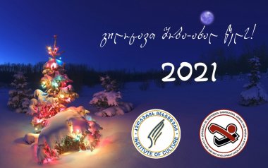 გილოცავთ ახალ 2021 წელს!