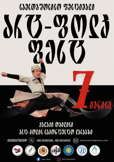 საერთაშორისო ფესტივალს — „არტ-ფოლკ ფესტს" 07.06. 2026