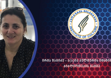 ირმა შაგიძე