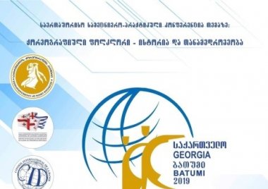 ქ. ბათუმში სამეცნიერო-თეორიული და მეთოდურ-პრაქტიკული კონფერენცია ჩატარდა