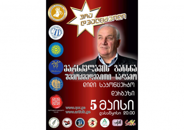 უჩა დვალიშვილის შემოქმედებით საღამო