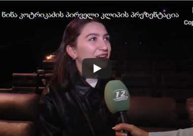 კაკი ბოლქვაძის სიმღერის პრეზენტაცია
