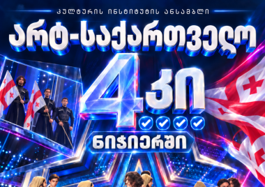 ოთხი „კი“ ჟიურისგან! ანსამბლმა „არტ-საქართველომ“ მეგა-შოუ „ნიჭიერში“ გაიმარჯვა