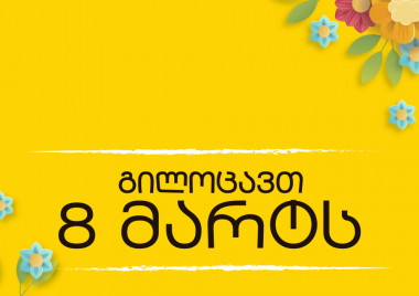 გილოცავთ გაზაფხულის მშვენიერ დღესასწაულს 8 მარტის _ ქალთა საერთაშორისო დღეს