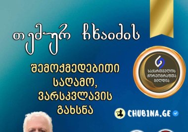 თემურ ჩხაიძისა და ანსამბლ შევარდენის სახელობითი ვარსკვლავი გახსნა