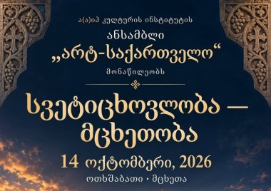 მცხეთობა-სვეტიცხოვლობა 2026 — დღე, როდესაც უძველესი ქალაქი ერთ დიდ სადღესასწაულო სცენად იქცა!
