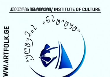 სტუდენტების მიღება კულტურის ინსტიტუტში