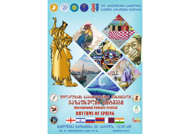 25-29 აპრილს ტარდება საერთაშორისო ფოლკლორული ფესტივალი „გაზაფხულის რიტმები 2019“