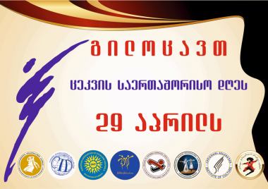 29 აპრილი - ცეკვის საერთაშორისო დღე 