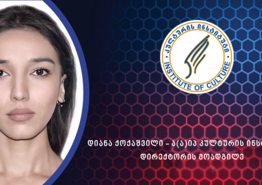 დიანა ქოქაშვილი 