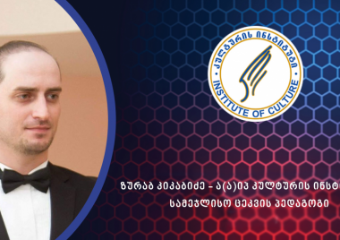 ზურაბ კიკაბიძე