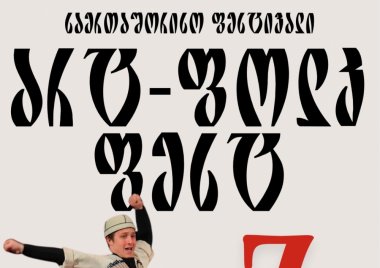 საერთაშორისო ფესტივალს — „არტ-ფოლკ ფესტს