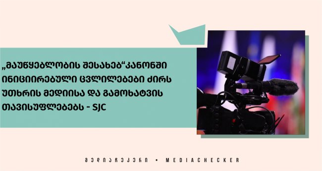 „მაუწყებლობის შესახებ“კანონში ინიციირებული ცვლილებები ძირს უთხრის მედიისა და გამოხატვის თავისუფლებებს - SJC