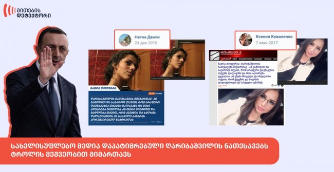 „მითების დეტექტორი“: სახელისუფლებო მედია დაპატიმრებული ღარიბაშვილის ნათესავებს ტროლის მეშვეობით მიმართავს