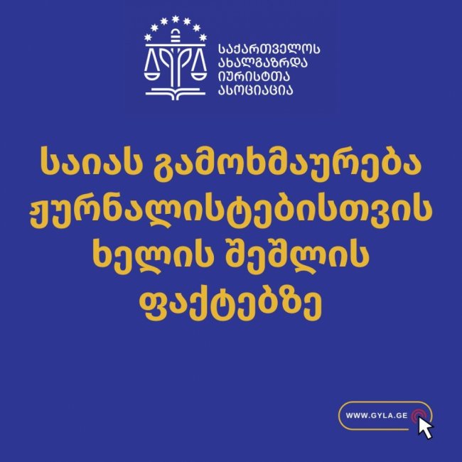 GYLA: ძალადობრივი ჯგუფებისა და საარჩევნო უბნის წევრების მხრიდან შეინიშნება აგრესია და მტრული გარემო მედიის წარმომადგენლების მისამართით