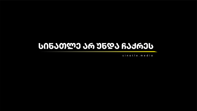 სინათლე არ უნდა ჩაქრეს