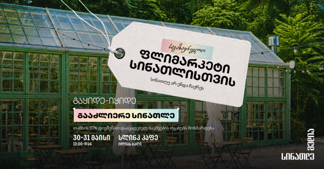 30-31 მაისს „საგაზაფხულო ფლიმარკეტი სინათლისთვის“ გაიმართება