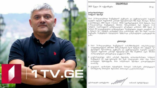 „პირველი არხი“ კახა მელიქიძეს „რეპუტაციის შემლახავი განცხადებების“ გამო ხელფასის 30%-ს დაუქვითავს