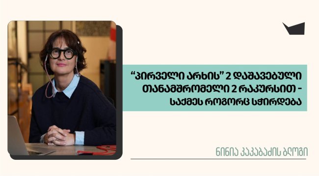 „პირველი არხის&#039; 2 დაშავებული თანამშრომელი 2 რაკურსით - საქმეს როგორც სჭირდება