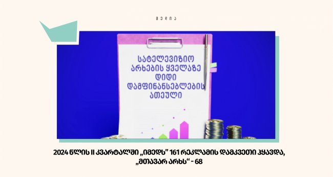 2024 წლის II კვარტალში „იმედს” 161 რეკლამის დამკვეთი ჰყავდა, „მთავარ არხს“ - 68
