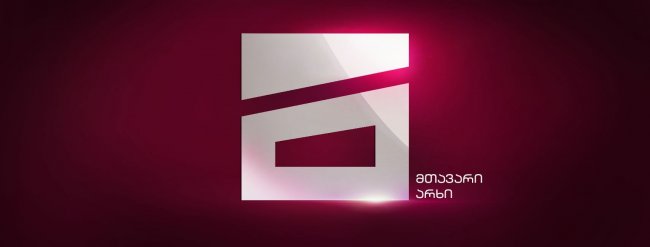 „მთავარი არხის“ სატელევიზიო მაუწყებლობა შეწყდა
