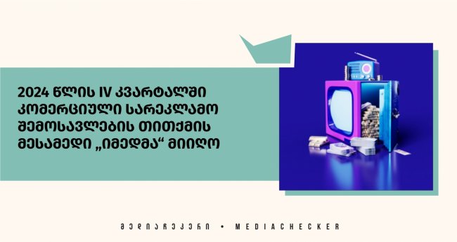 2024 წლის IV კვარტალში კომერციული სარეკლამო შემოსავლების თითქმის  მესამედი „იმედმა“ მიიღო