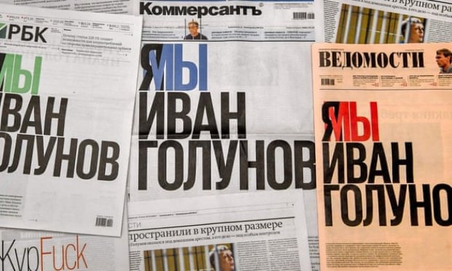 რუსული გაზეთები დაკავებული ჟურნალისტის ივან გოლუნოვის მხარდასაჭერად ერთიანდებიან