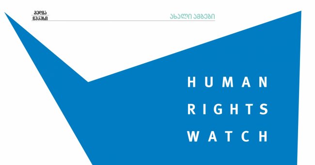 დაშინებები და თავდასხმები - Human Rights Watch-ის ანგარიში მედიაზე