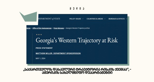  „საქართველოს დასავლური ტრაექტორია რისკის ქვეშაა“ - ამერიკის სახელმწიფო დეპარტამენტი
