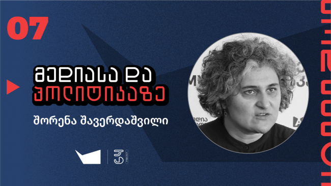 საუბარი შორენა შავერდაშვილთან, მედიასა და პოლიტიკაზე