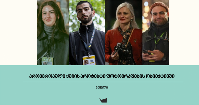 პროევროპული ქუჩის პროტესტი ფოტოგრაფების ობიექტივში 