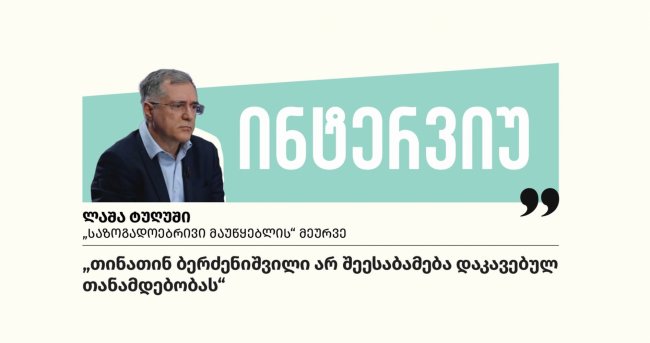 „თინათინ ბერძენიშვილი არ შეესაბამება დაკავებულ თანამდებობას“, - ლაშა ტუღუში, „საზოგადოებრივი მაუწყებლის“ მეურვე