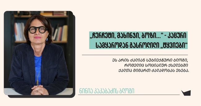 „ჩერჩეტი, მახინჯი, ბოზი...“ - კაცური სამყაროდან გასროლილი „ტყვიები“