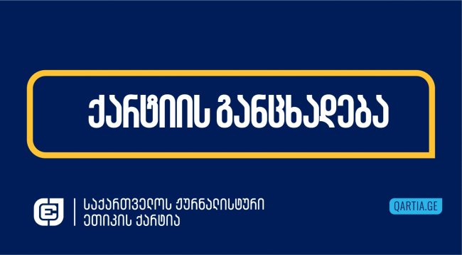 ქარტია: „ჟურნალისტზე თავდასხმა პროფესიული საქმიანობის გამო კატეგორიულად მიუღებელია. დამნაშავე უნდა დაისაჯოს!“  