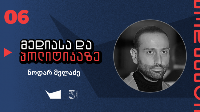 &quot;გასაგებია, რომ მაკრიტიკებენ, მაგრამ არ მინდა, ვაკეთებდე გადაცემას ისე, როგორც სხვა&quot;