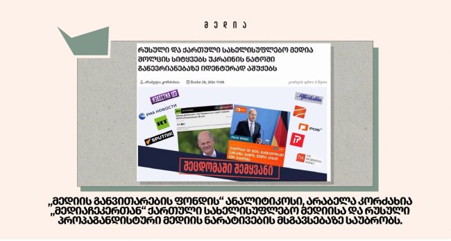 &quot;ბოლო ორი წელია, ქართული სახელისუფლებო მედიის ნარატივი რუსულ პროპაგანდისტურ მედიასთან ძალიან დაახლოვდა&quot; - კორძახია