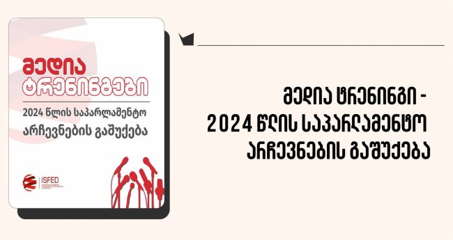  მედია ტრენინგი - 2024 წლის საპარლამენტო არჩევნების გაშუქება