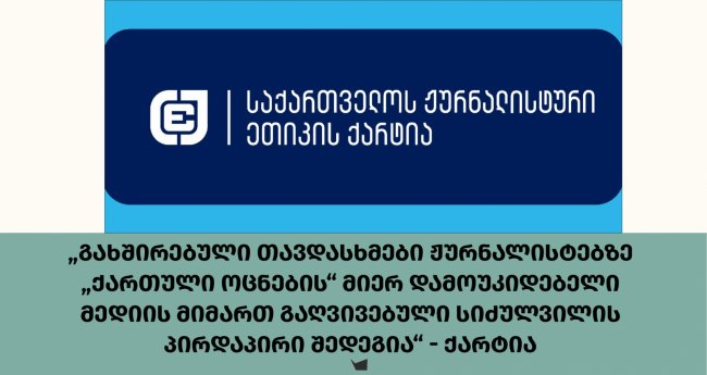 „გახშირებული თავდასხმები ჟურნალისტებზე „ქართული ოცნების“ მიერ დამოუკიდებელი მედიის მიმართ გაღვივებული სიძულვილის პირდაპირი შედეგია“ - ქარტია