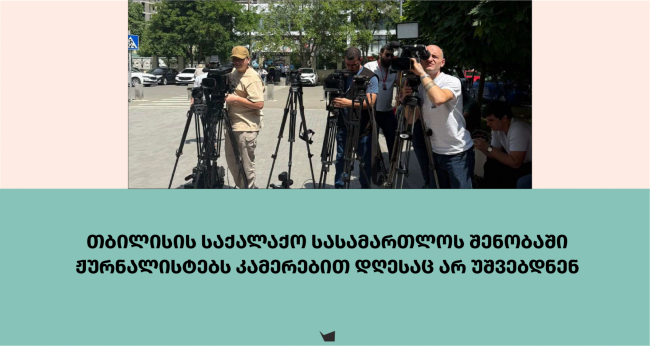 თბილისის საქალაქო სასამართლოს შენობაში ჟურნალისტებს კამერებით დღესაც არ უშვებდნენ