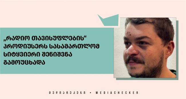 „რადიო თავისუფლების“ პროდიუსერს სასამართლომ სიტყვიერი შენიშვნა გამოუცხადა